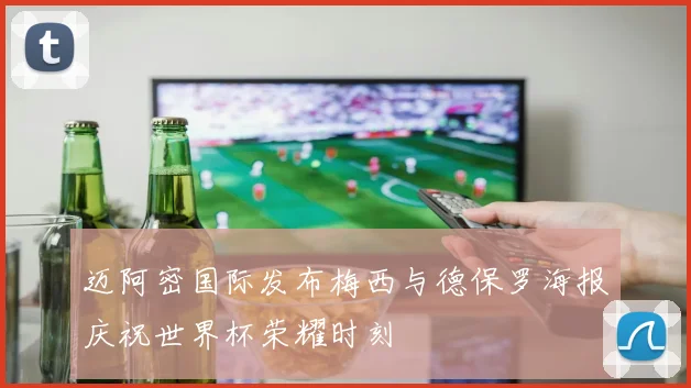 迈阿密国际发布梅西与德保罗海报庆祝世界杯荣耀时刻