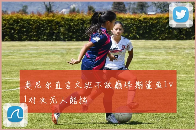 奥尼尔直言文班不敌巅峰期鲨鱼1v1对决无人能挡
