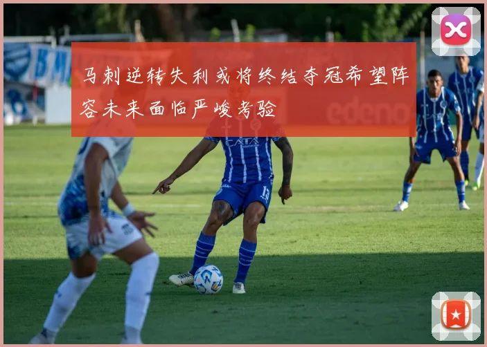 马刺逆转失利或将终结夺冠希望阵容未来面临严峻考验