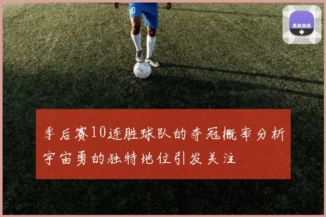 季后赛10连胜球队的夺冠概率分析宇宙勇的独特地位引发关注