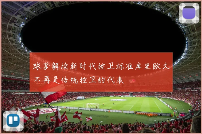球爹解读新时代控卫标准库里欧文不再是传统控卫的代表