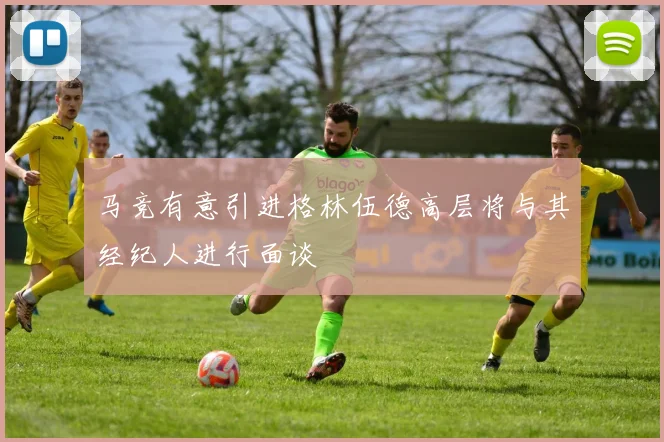 马竞有意引进格林伍德高层将与其经纪人进行面谈