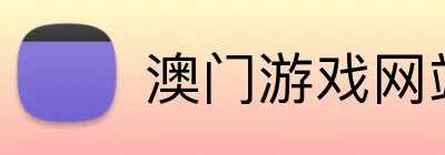 澳门游戏网站大全 Logo
